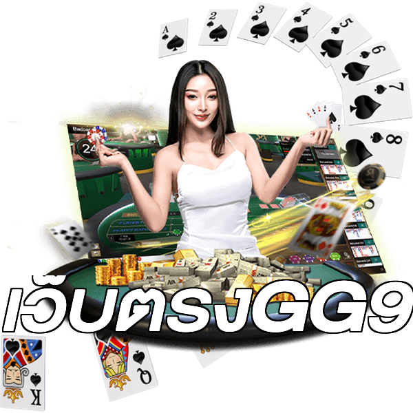 เว็บตรงGG9