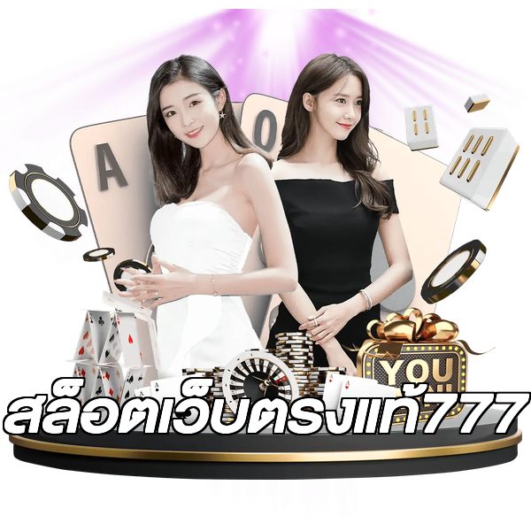 สล็อตเว็บตรงแท้777