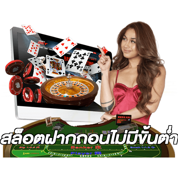 สล็อตฝากถอนไม่มีขั้นต่ํา