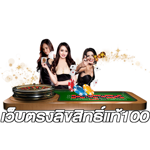 เว็บตรงลิขสิทธิ์แท้100