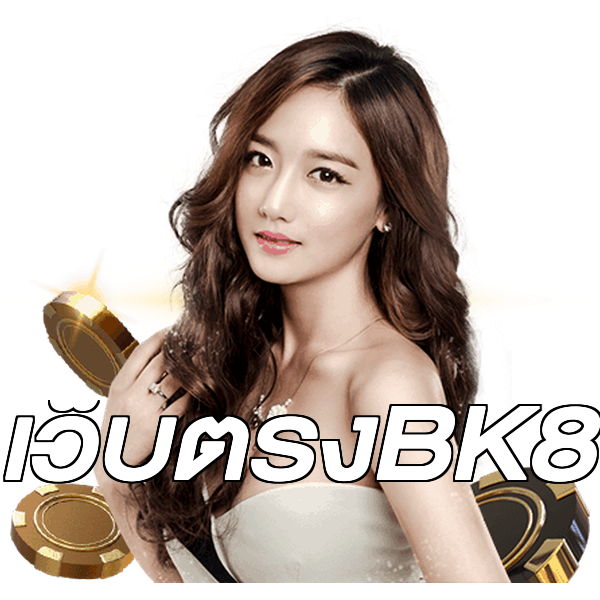 เว็บตรงBK8