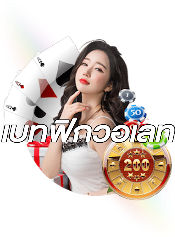 เบทฟิกวอเลท