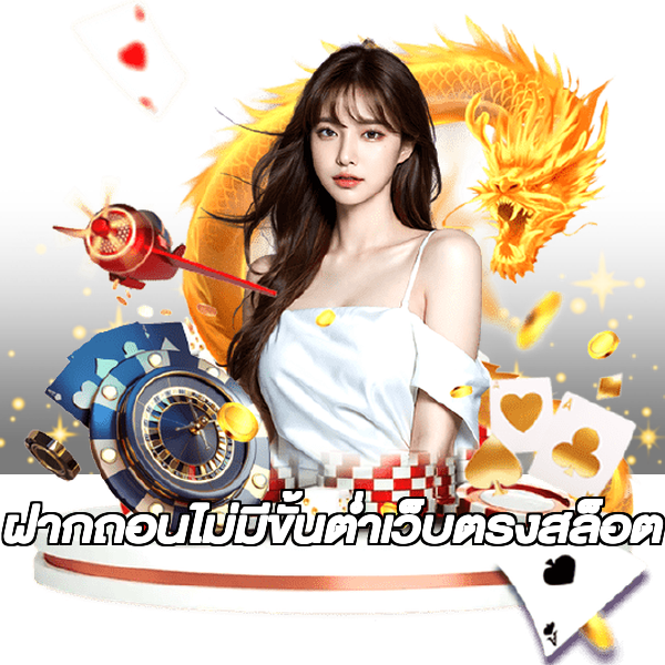 ฝากถอนไม่มีขั้นต่ําเว็บตรงสล็อต