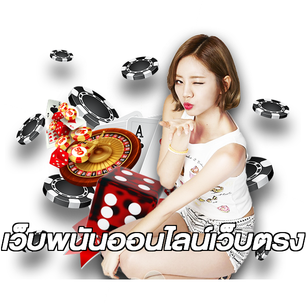 เว็บพนันออนไลน์เว็บตรง