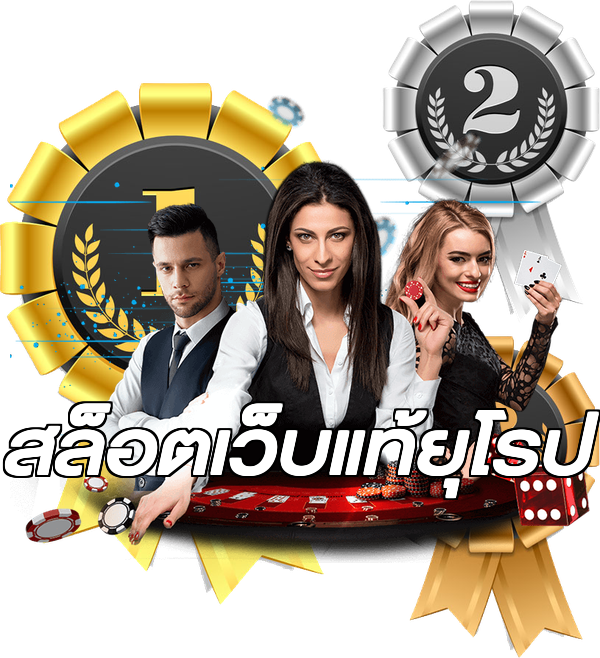สล็อตเว็บแท้ยุโรป