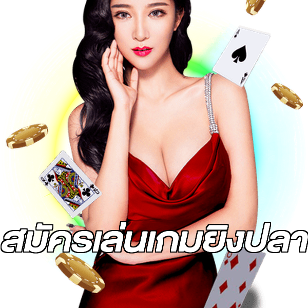 สมัครเล่นเกมยิงปลา