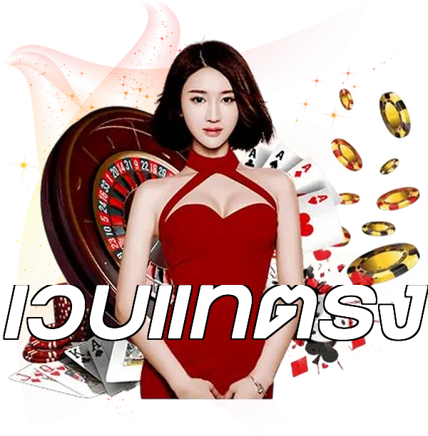 เว็บแท้ตรง