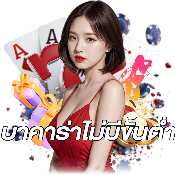 บาคาร่าไม่มีขั้นต่ํา