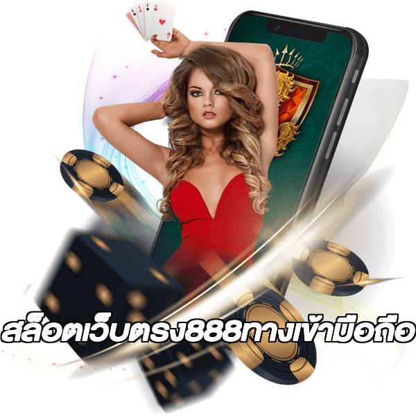 สล็อตเว็บตรง888ทางเข้ามือถือ