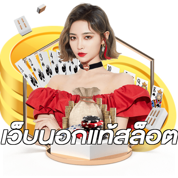 เว็บนอกแท้สล็อต