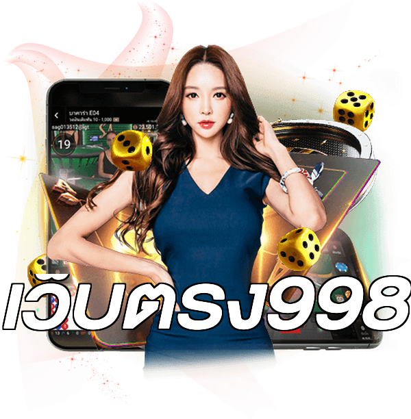 เว็บตรง998