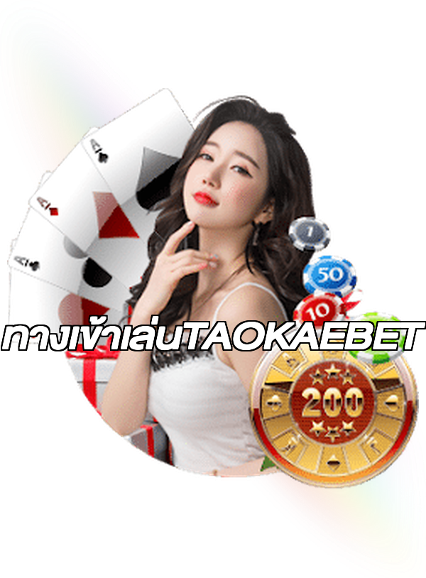 ทางเข้าเล่นTAOKAEBET