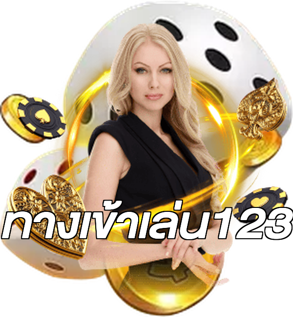 ทางเข้าเล่น123
