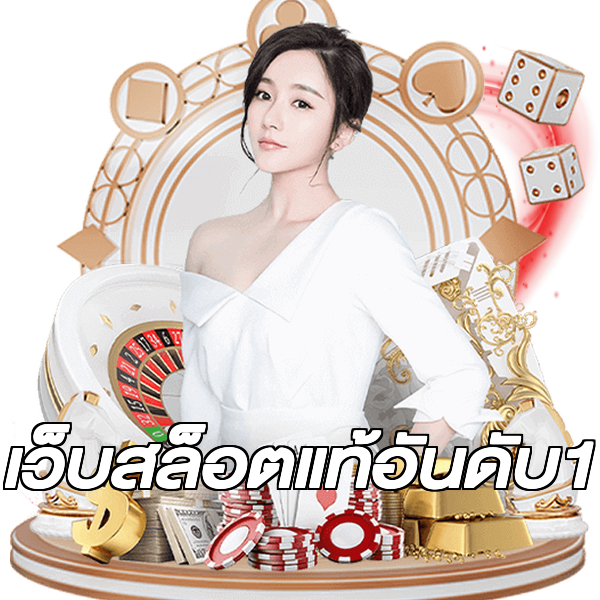 เว็บสล็อตแท้อันดับ1