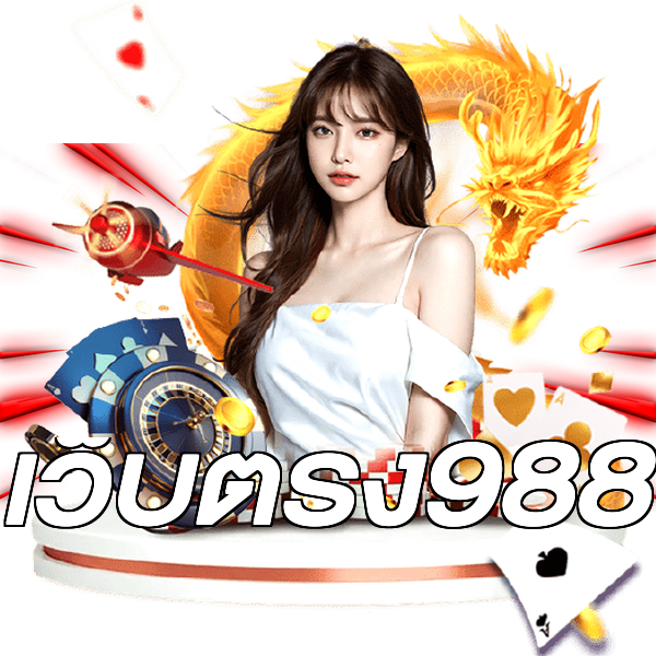 เว็บตรง988