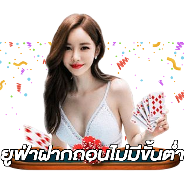 ยูฟ่าฝากถอนไม่มีขั้นต่ํา
