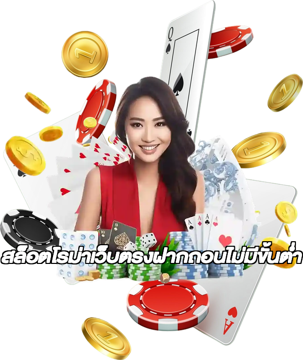 สล็อตโรม่าเว็บตรงฝากถอนไม่มีขั้นต่ํา