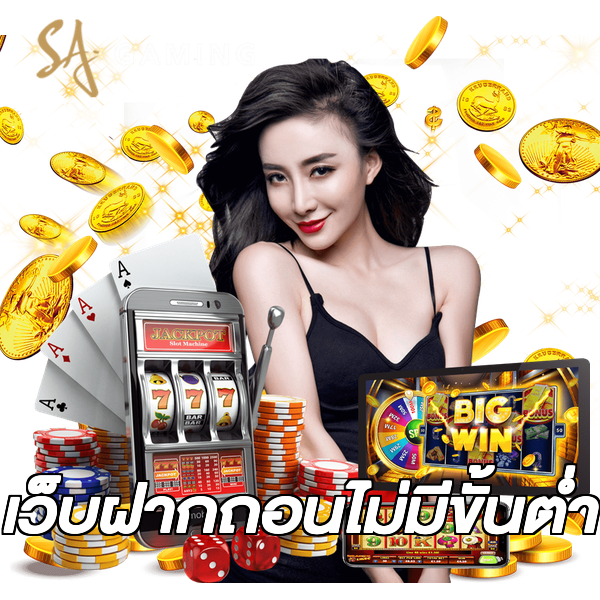 เว็บฝากถอนไม่มีขั้นต่ำ