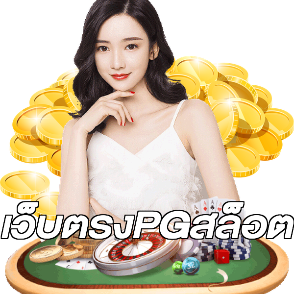 เว็บตรงPGสล็อต