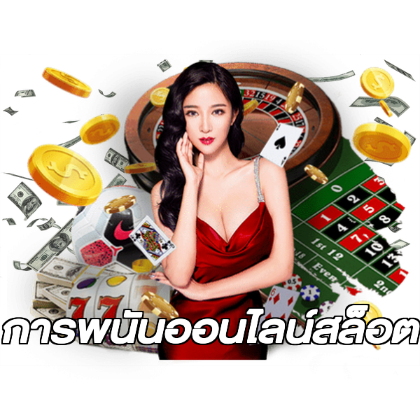 การพนันออนไลน์สล็อต