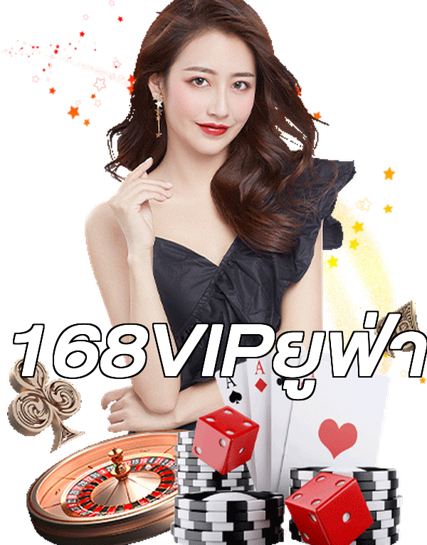 168VIPยูฟ่า