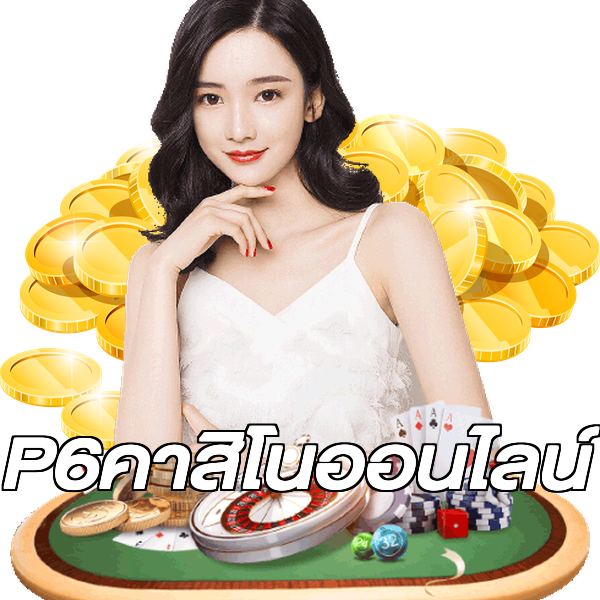 P6คาสิโนออนไลน์