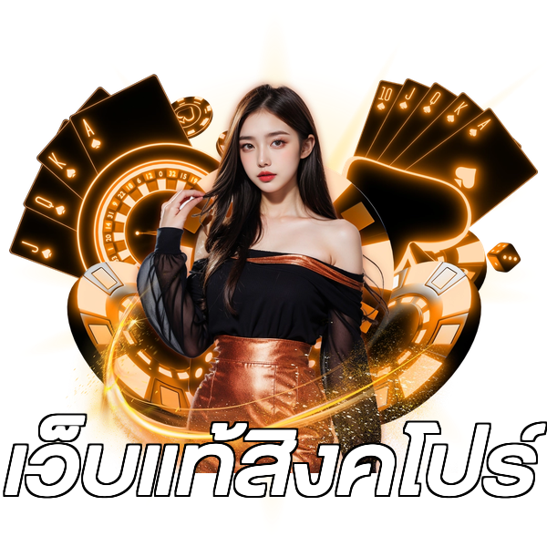 เว็บแท้สิงคโปร์