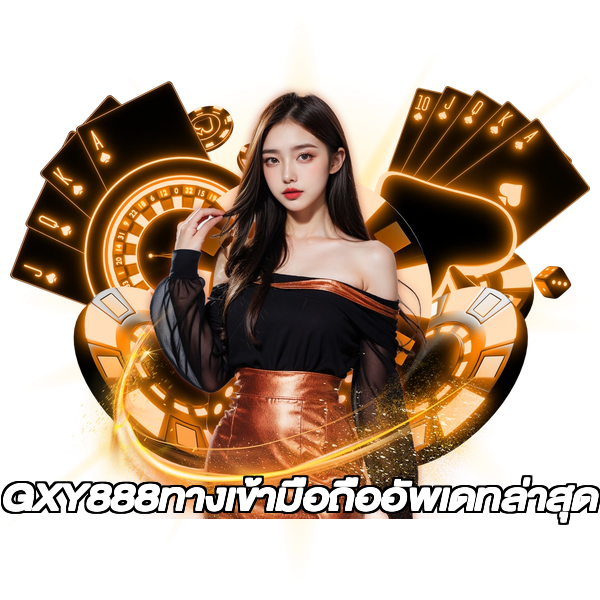 GXY888ทางเข้ามือถืออัพเดทล่าสุด