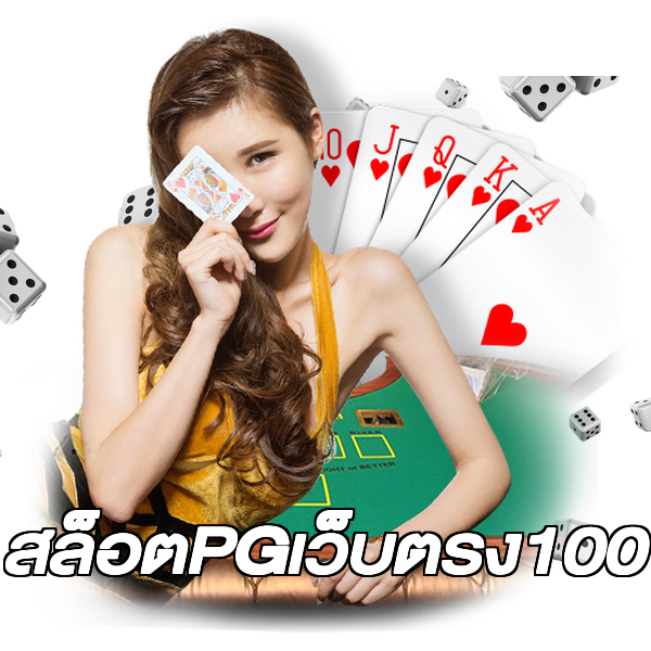 สล็อตPGเว็บตรง100