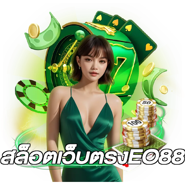 สล็อตเว็บตรงEO88
