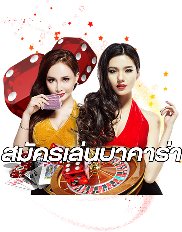 สมัครเล่นบาคาร่า