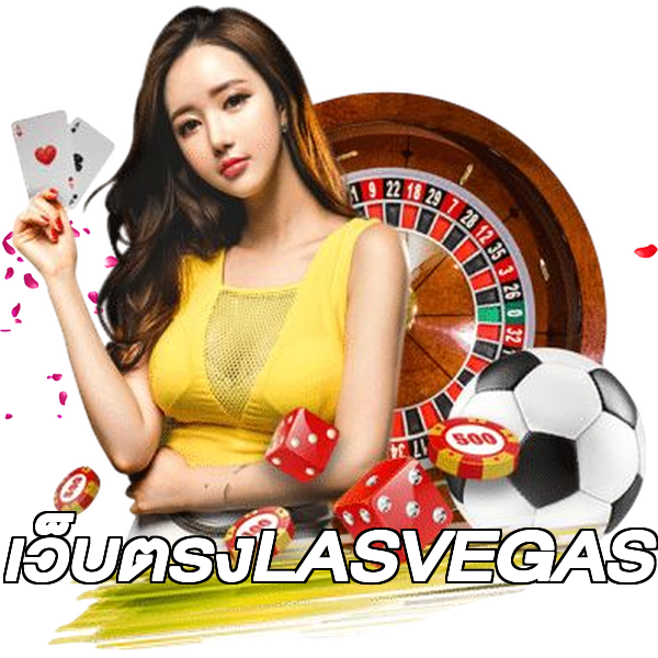 เว็บตรงLASVEGAS