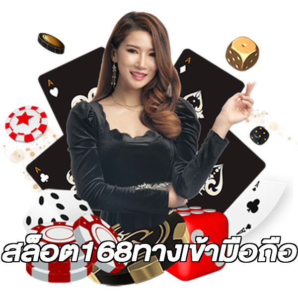 สล็อต168ทางเข้ามือถือ