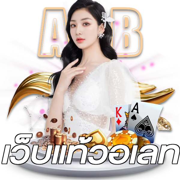 เว็บแท้วอเลท