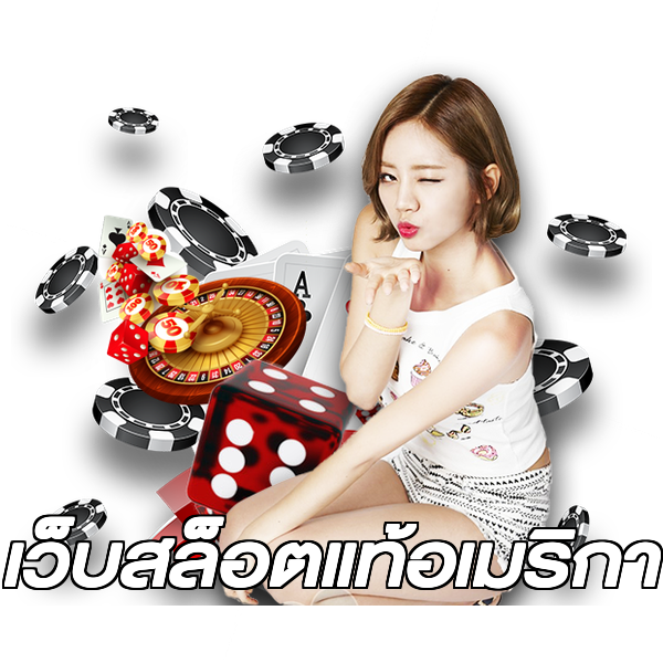 เว็บสล็อตแท้อเมริกา