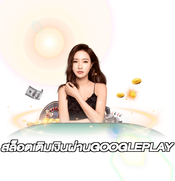 สล็อตเติมเงินผ่านGOOGLEPLAY