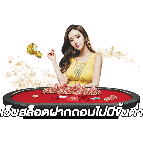 เว็บสล็อตฝากถอนไม่มีขั้นต่ํา