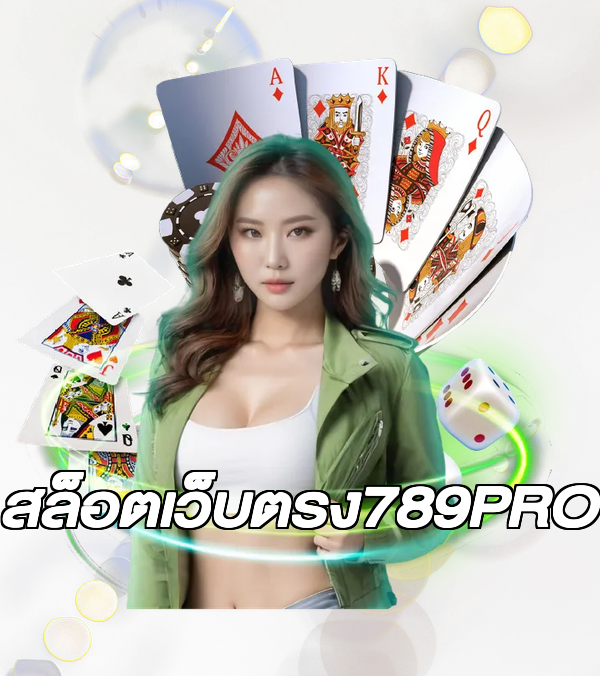 สล็อตเว็บตรง789PRO