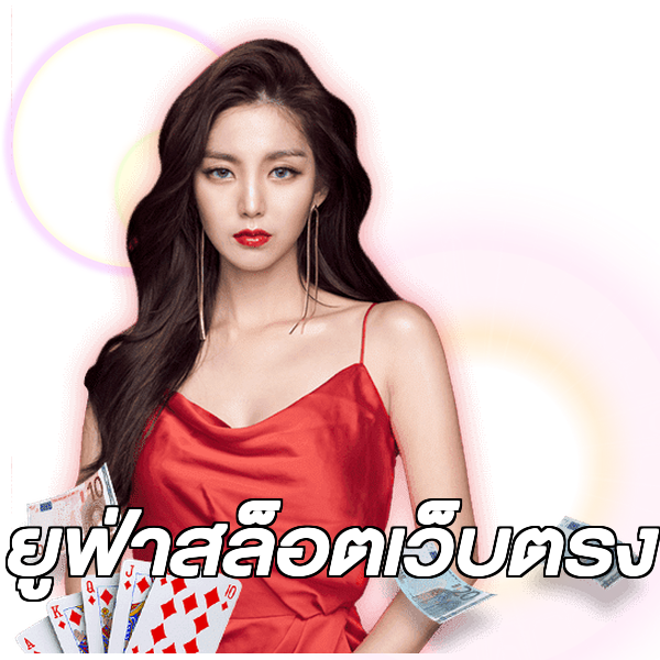 ยูฟ่าสล็อตเว็บตรง