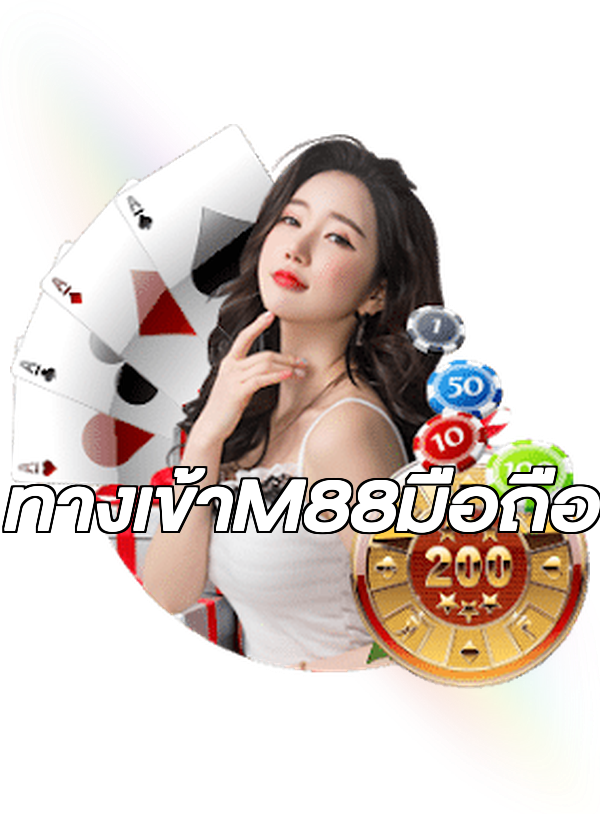 ทางเข้าM88มือถือ