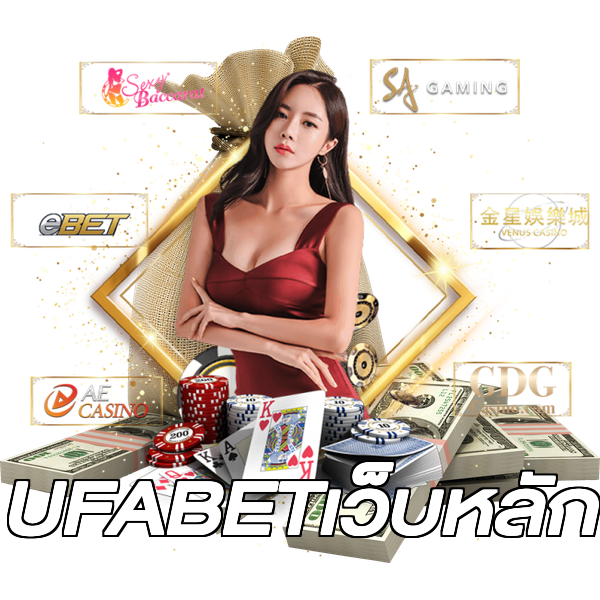 UFABETเว็บหลัก
