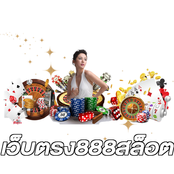 เว็บตรง888สล็อต